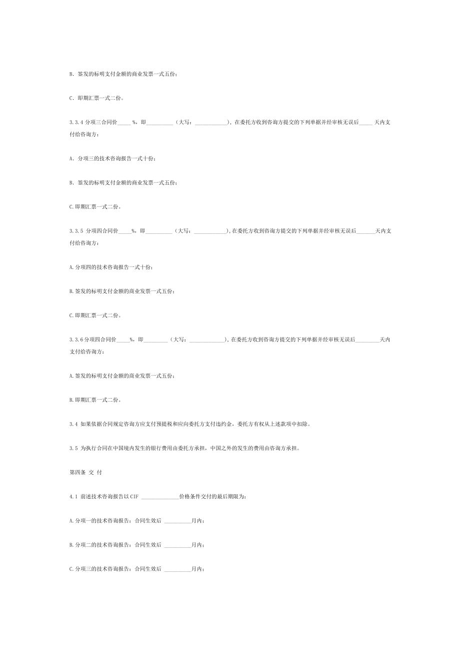 国际商务咨询合同范本(中英文).doc