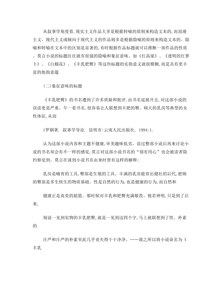 论莫言小说的叙事——以《丰乳肥臀》《檀香刑》为例.doc