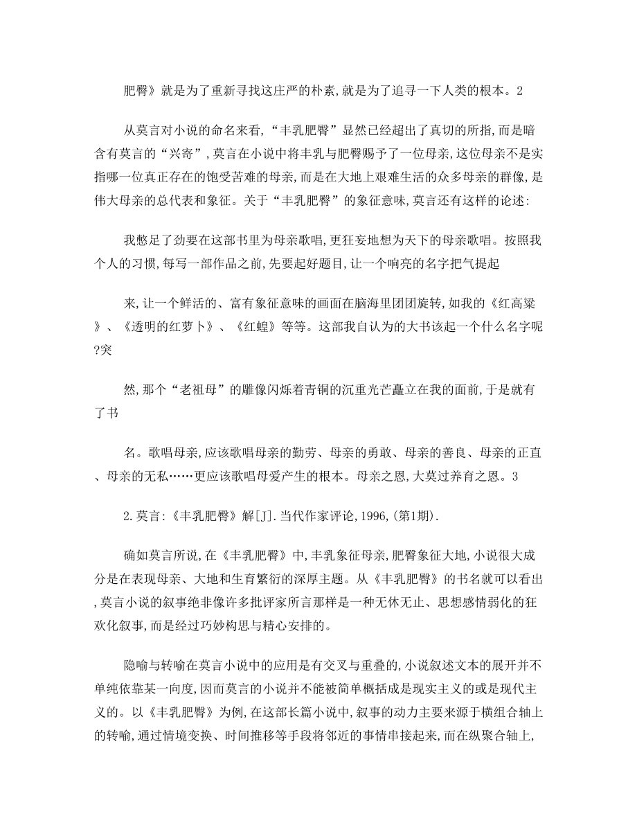 论莫言小说的叙事——以《丰乳肥臀》《檀香刑》为例.doc