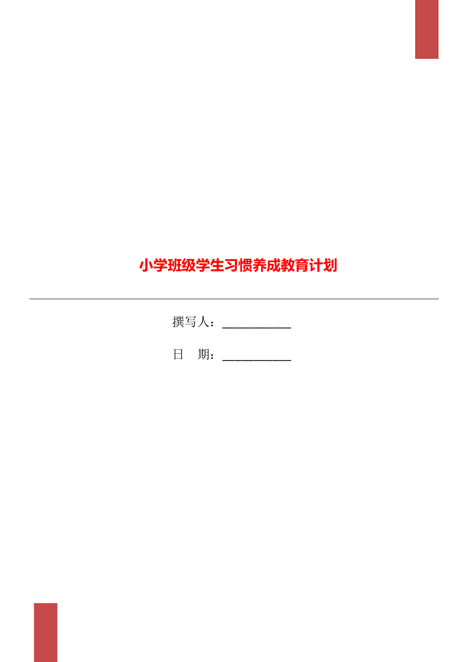 小学班级学生习惯养成教育计划.doc