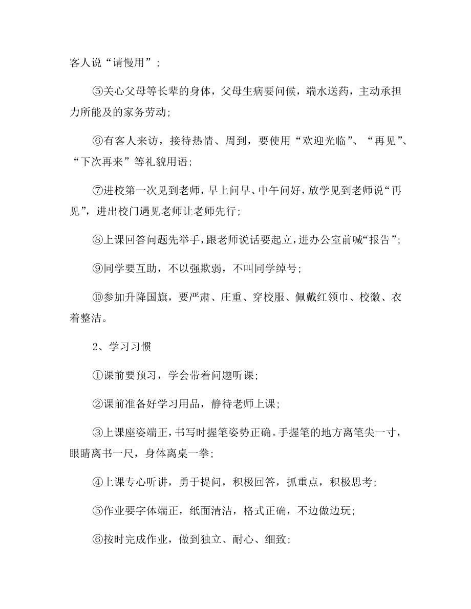 小学班级学生习惯养成教育计划.doc