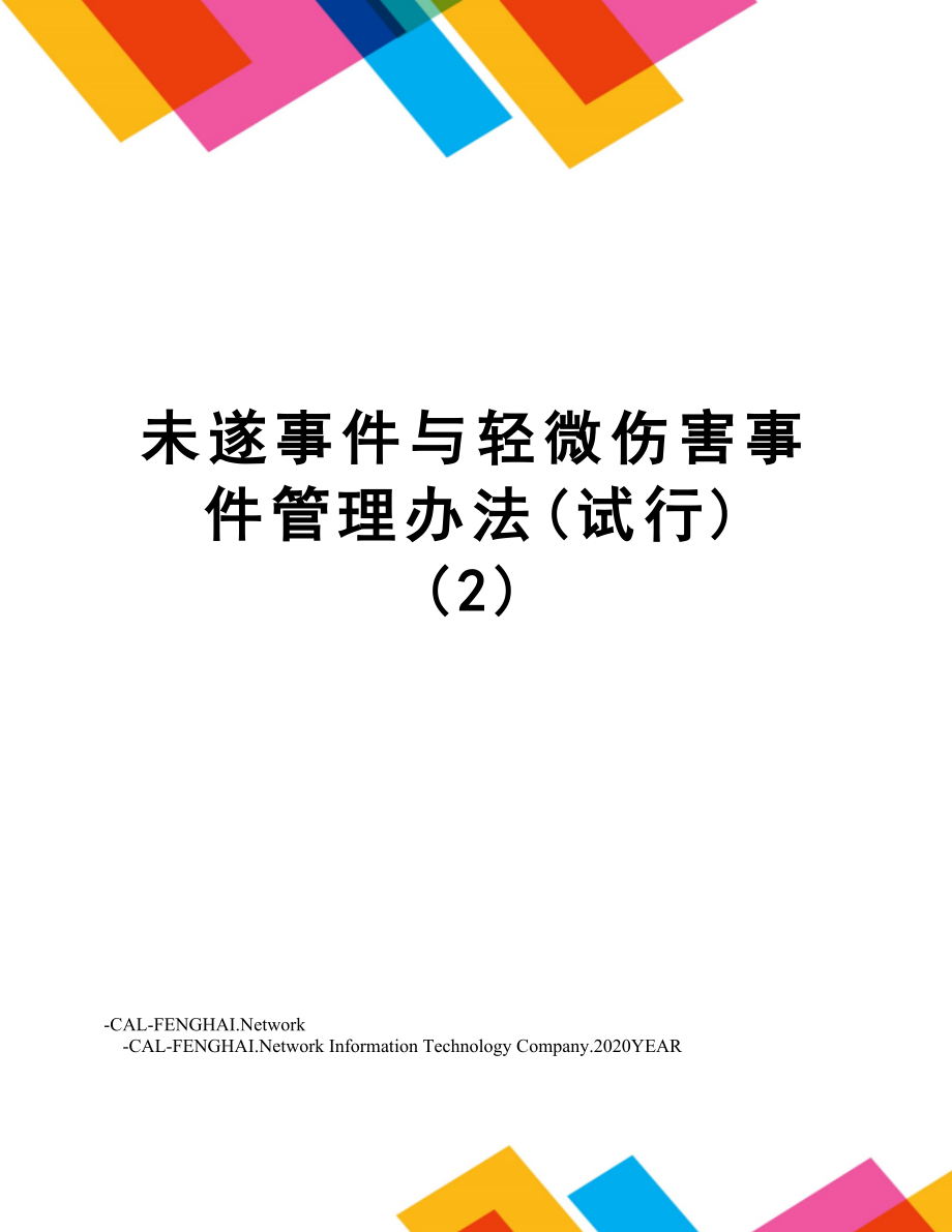 未遂事件与轻微伤害事件管理办法(试行)(2).doc