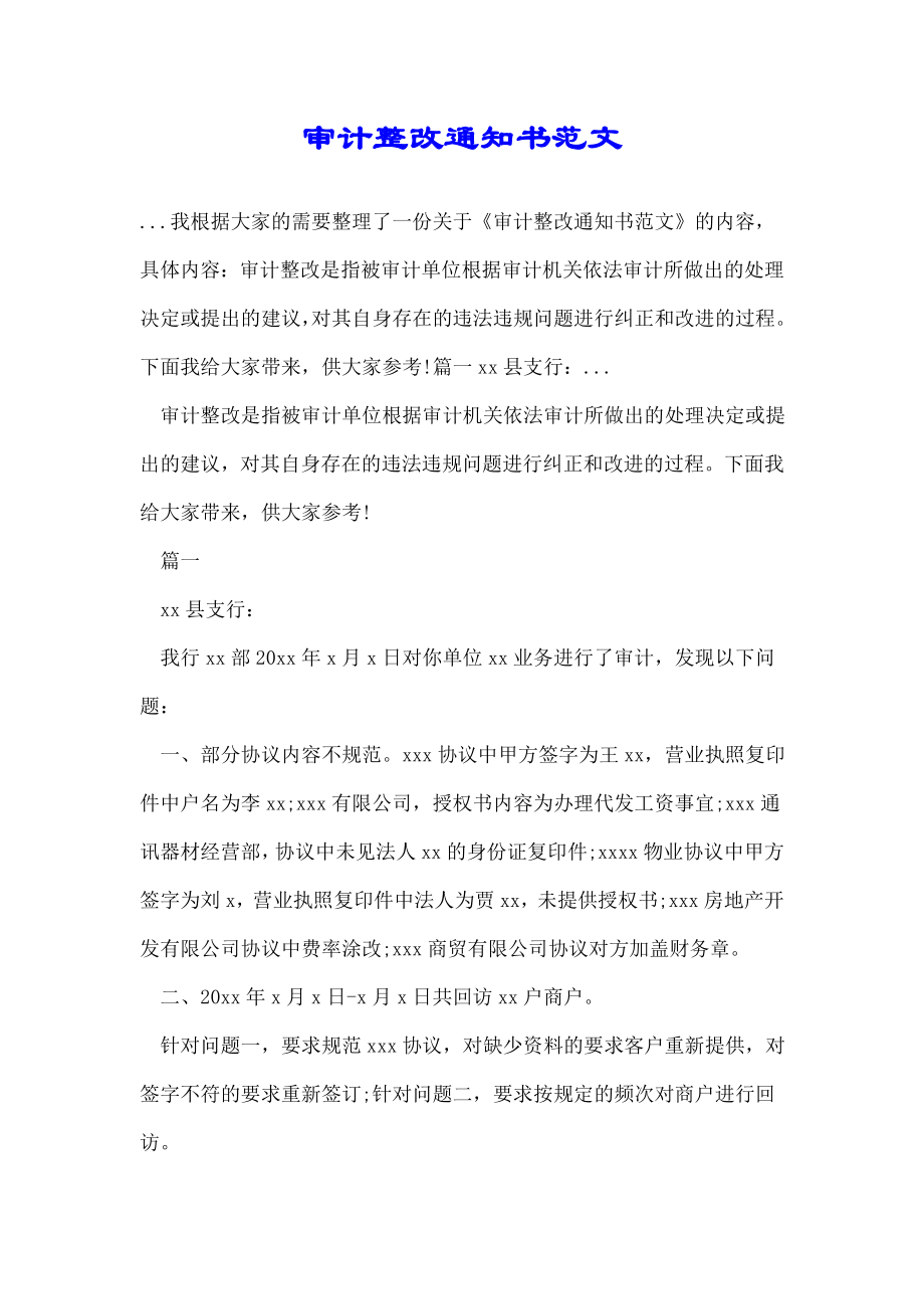 审计整改通知书范文.doc