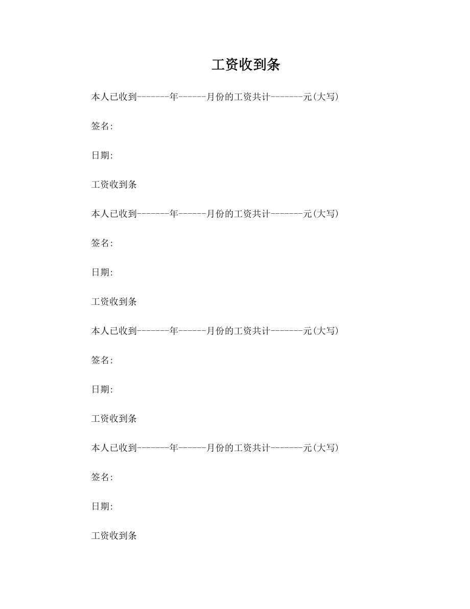 工资收到条.doc