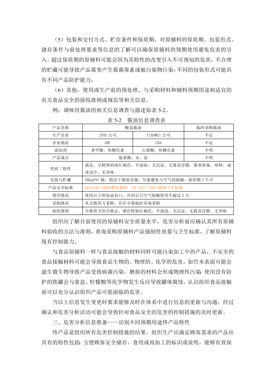 食品安全危害分析与危害控制技术.doc