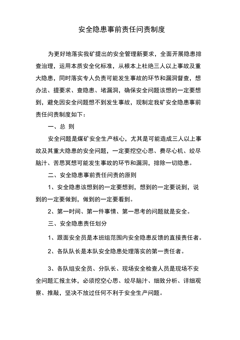 安全隐患事前责任问责制度.doc