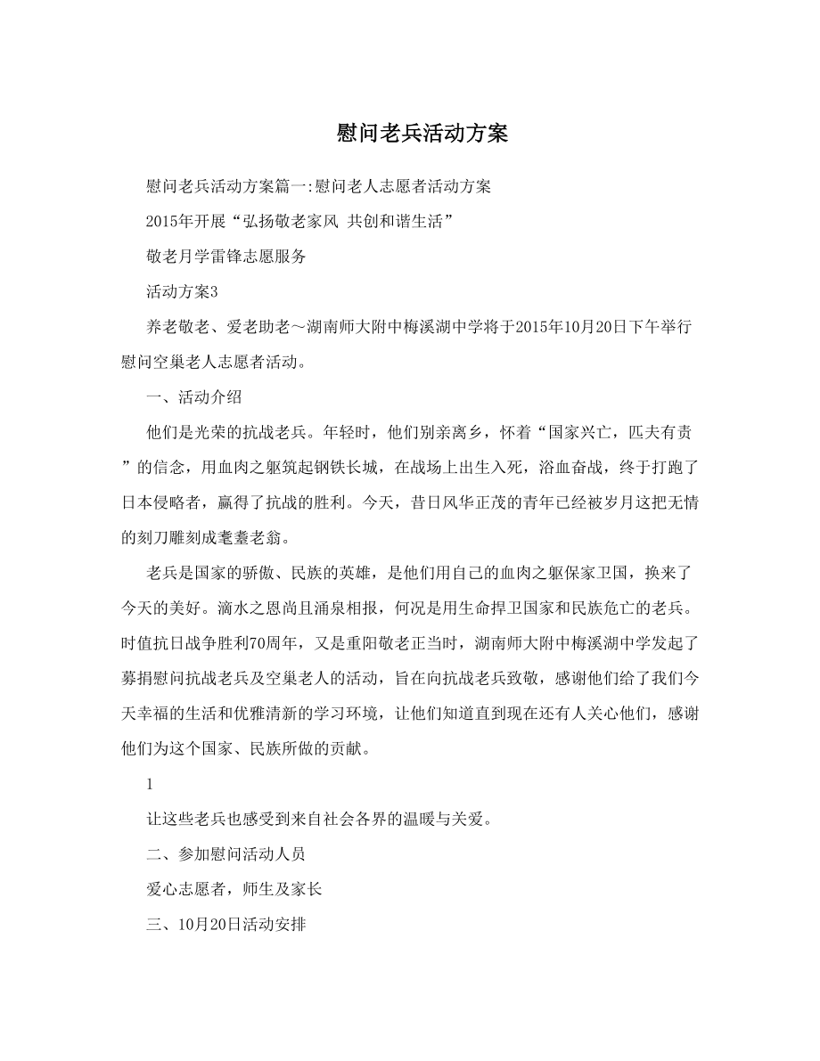 慰问老兵活动方案.doc