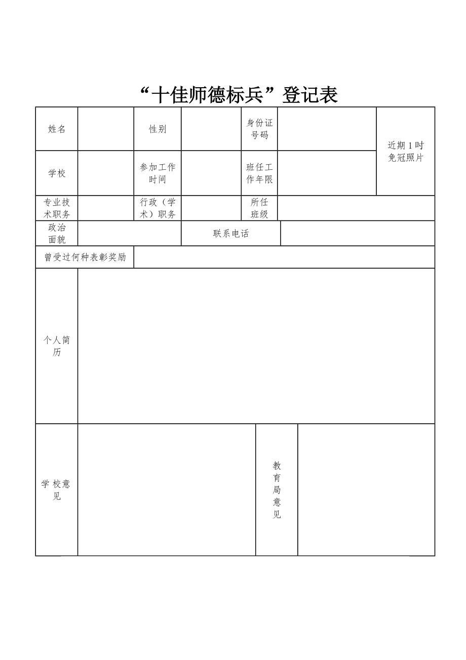 鹤岗十佳师德标兵评选方案.doc