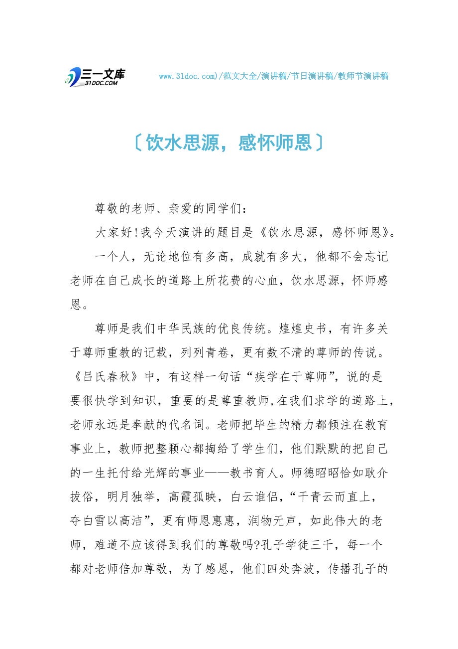 饮水思源感怀师恩.doc