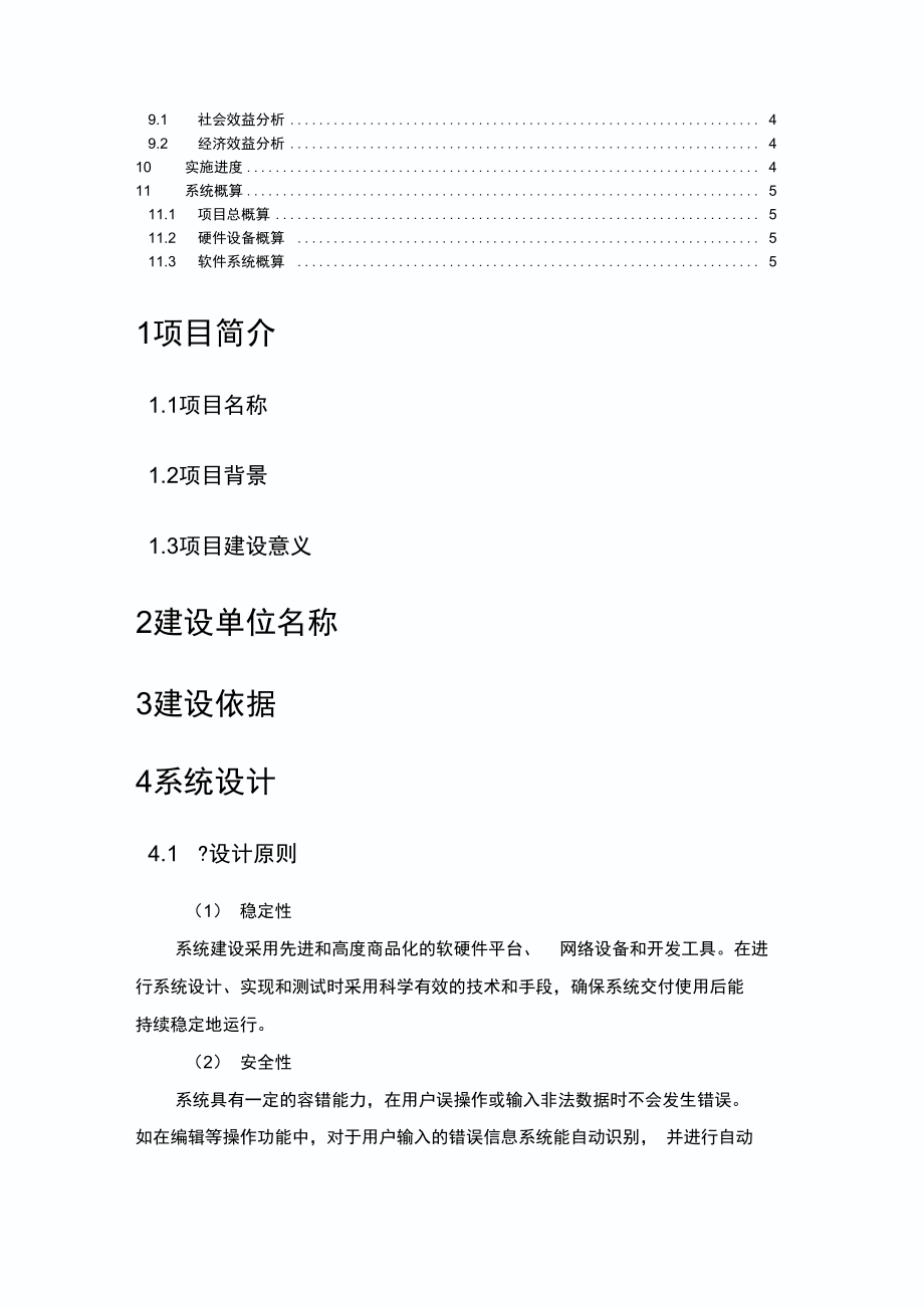 软件系统建设方案通用模版.doc