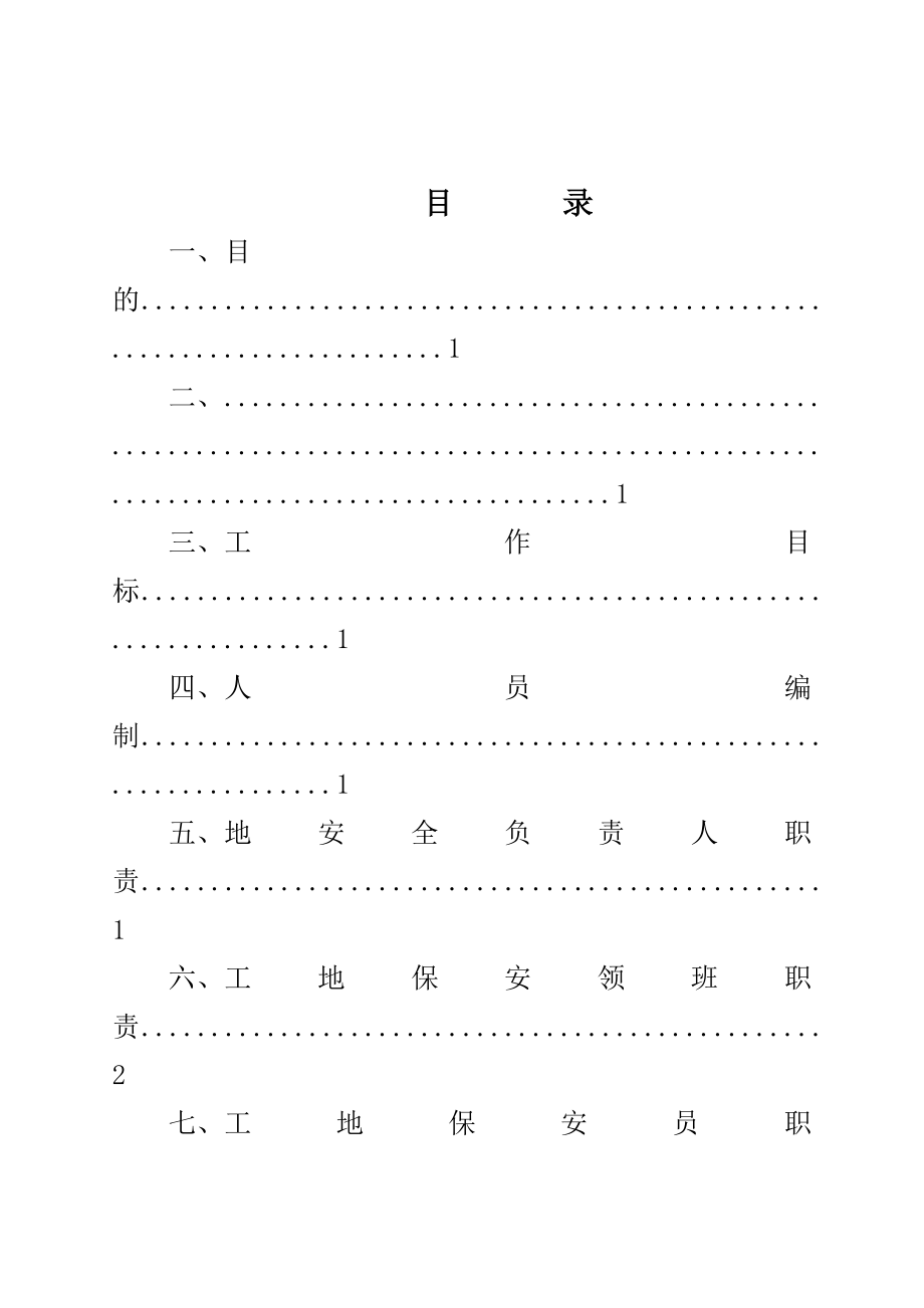 项目保安工作管理实施方案.doc