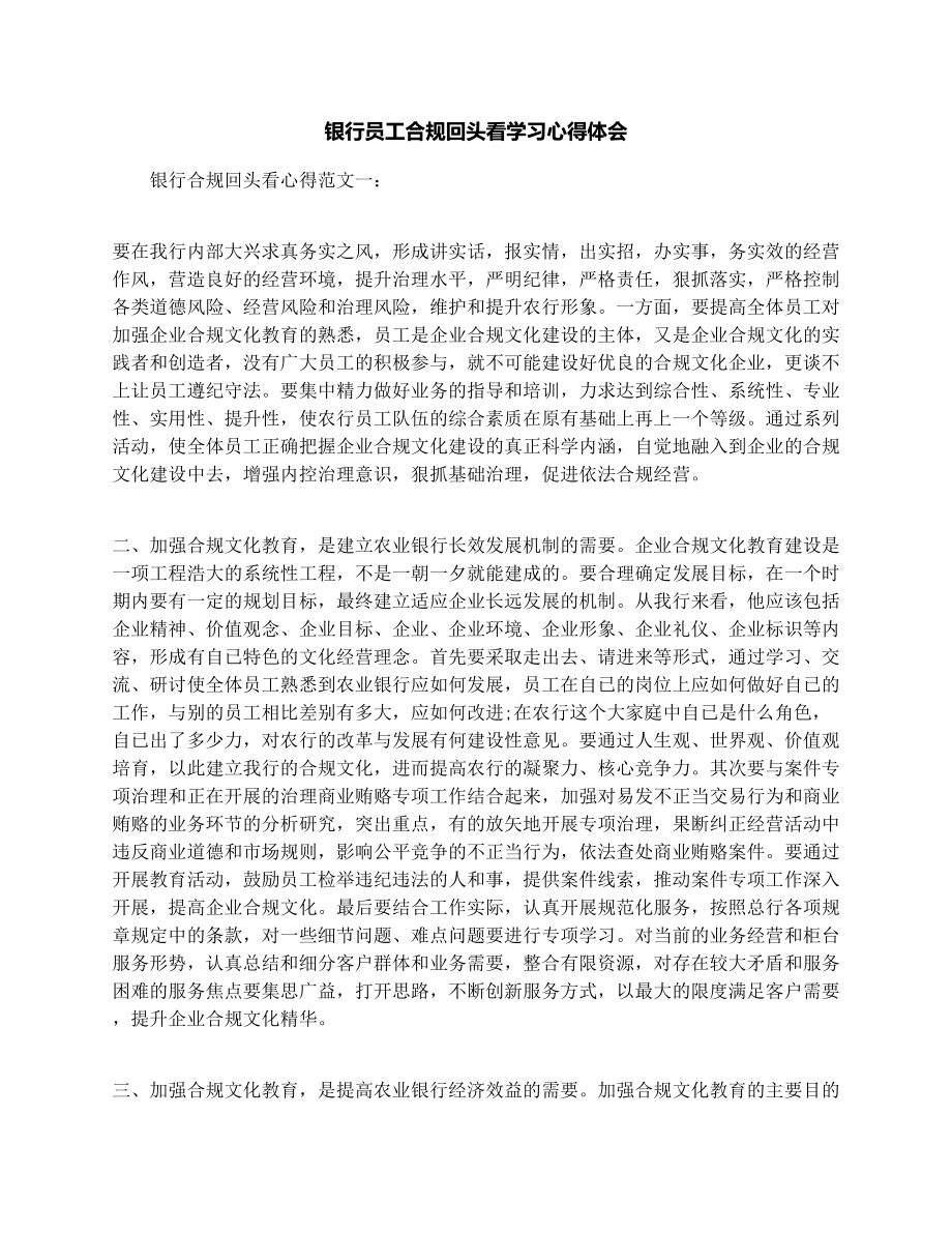 银行员工合规回头看学习心得体会.doc