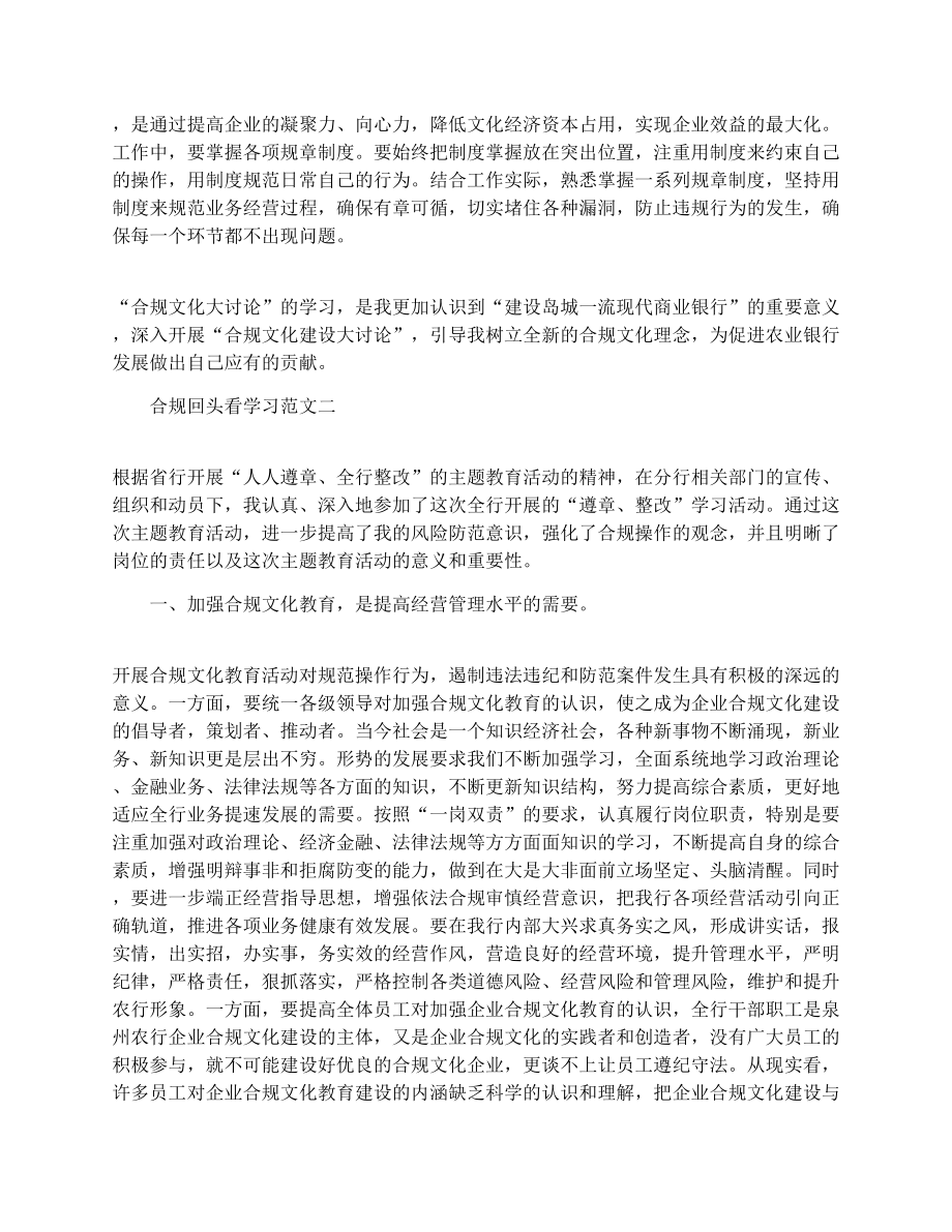 银行员工合规回头看学习心得体会.doc