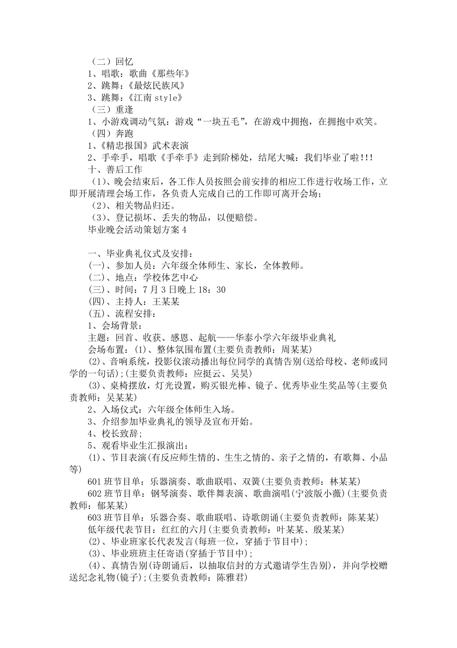 毕业晚会活动策划方案9篇.doc