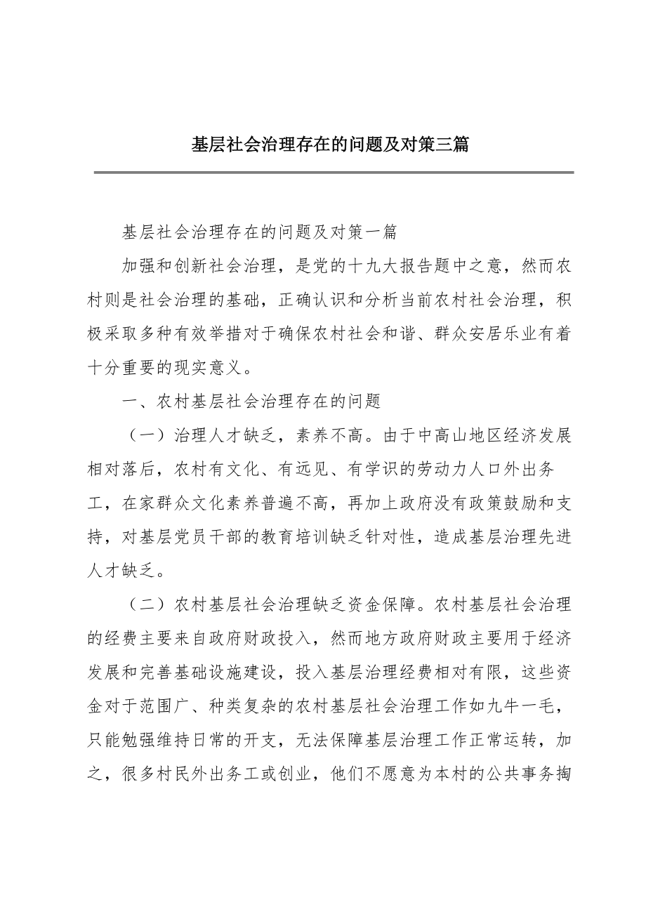 基层社会治理存在的问题及对策三篇.doc