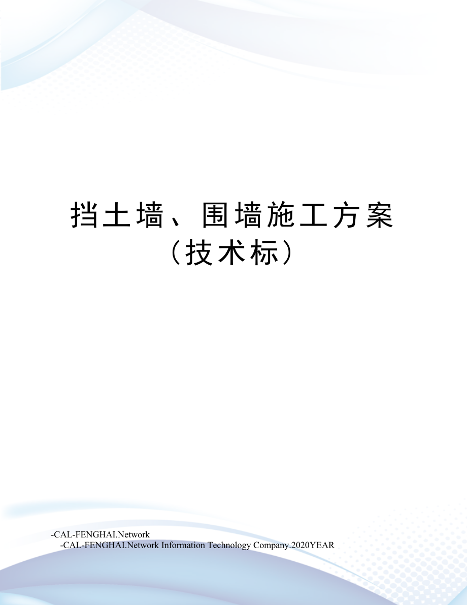 挡土墙、围墙施工方案(技术标).doc