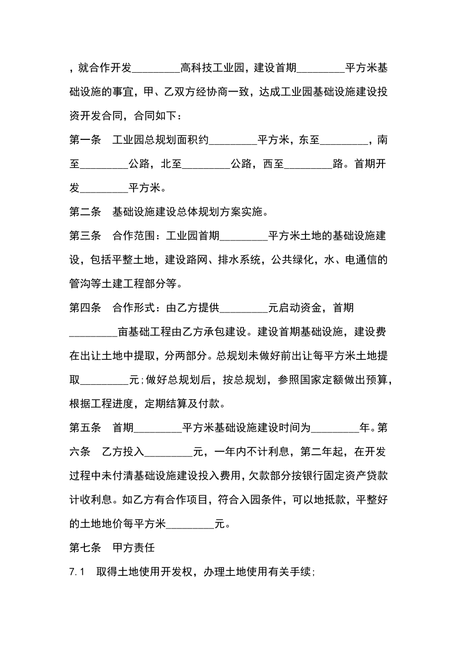 工业园基础设施建设投资开发合同书.doc