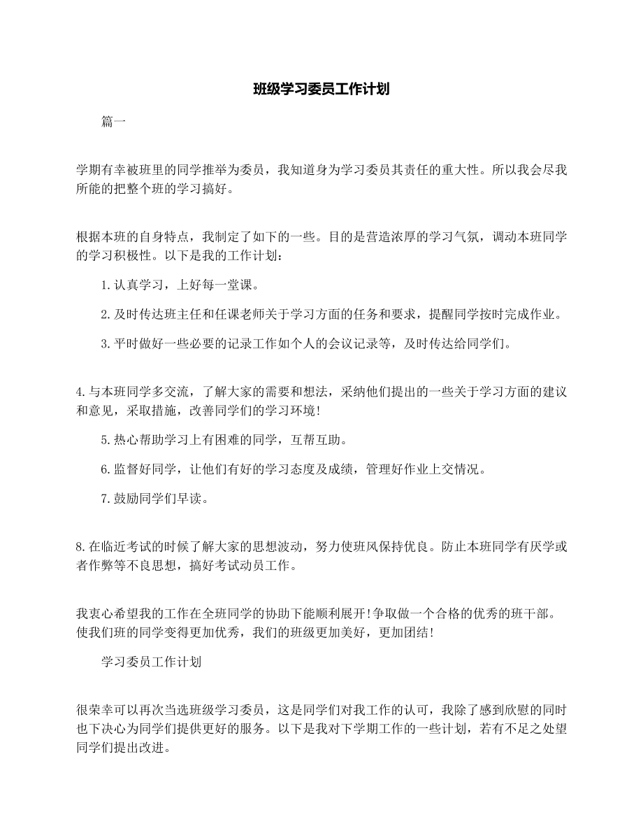 班级学习委员工作计划.doc