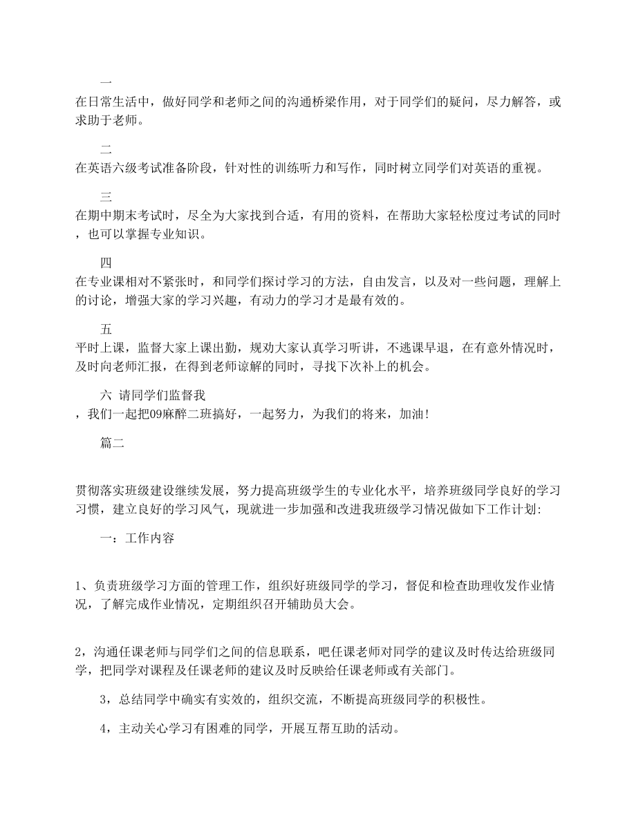 班级学习委员工作计划.doc