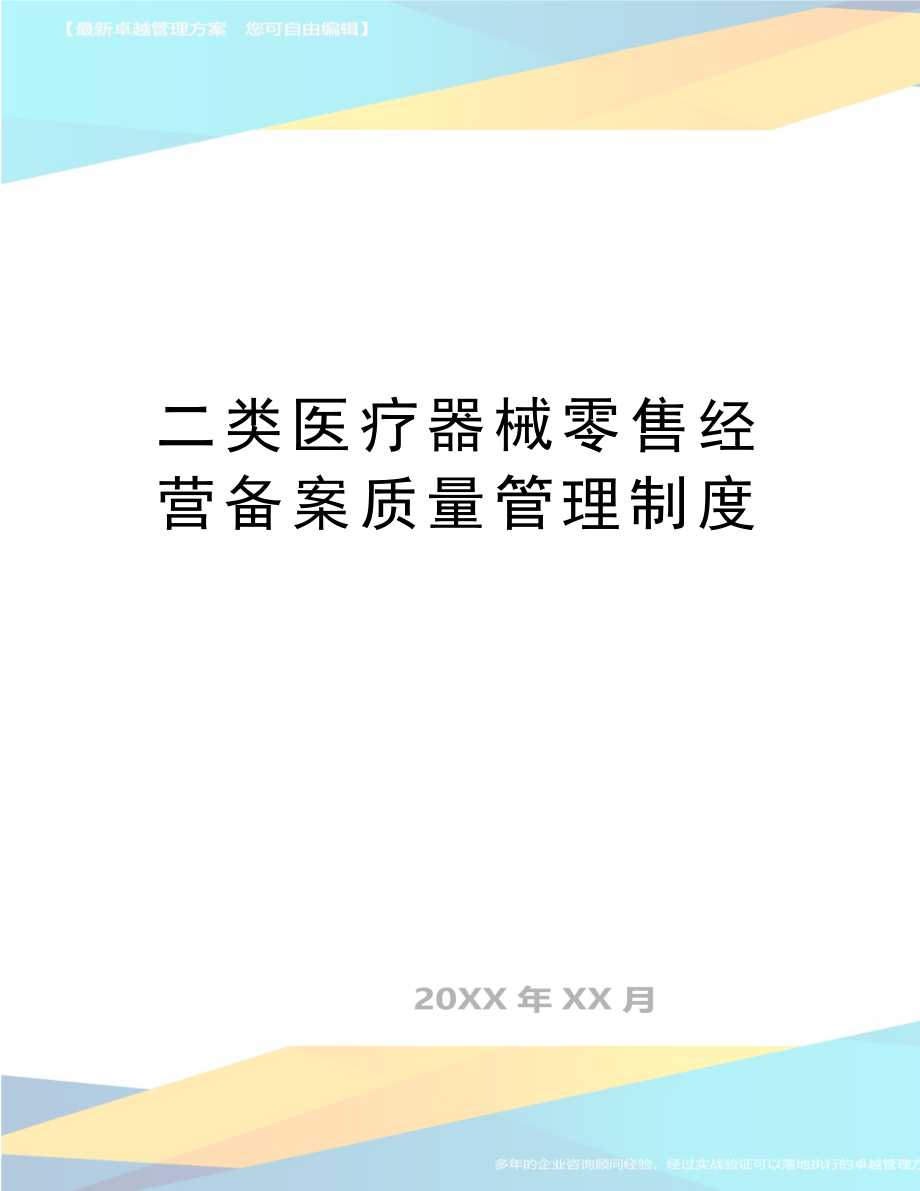 最新二类医疗器械零售经营备案质量制度.doc