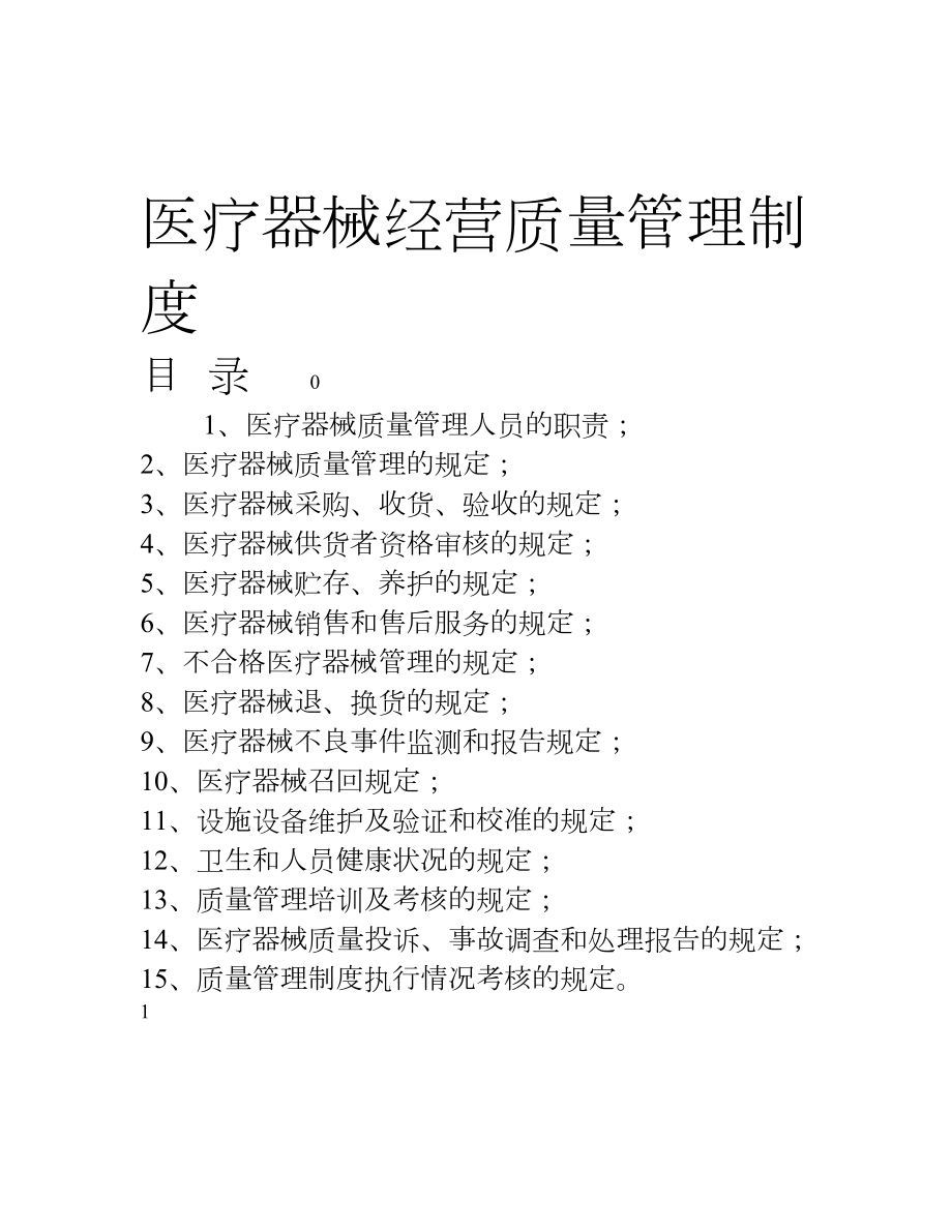 最新二类医疗器械零售经营备案质量制度.doc