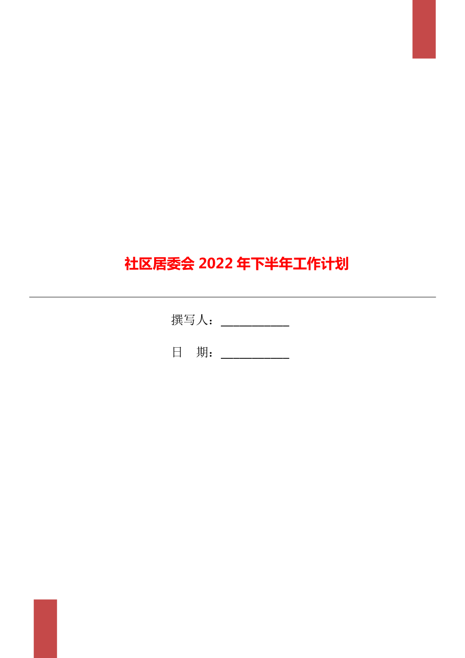 社区居委会2022年下半年工作计划.doc