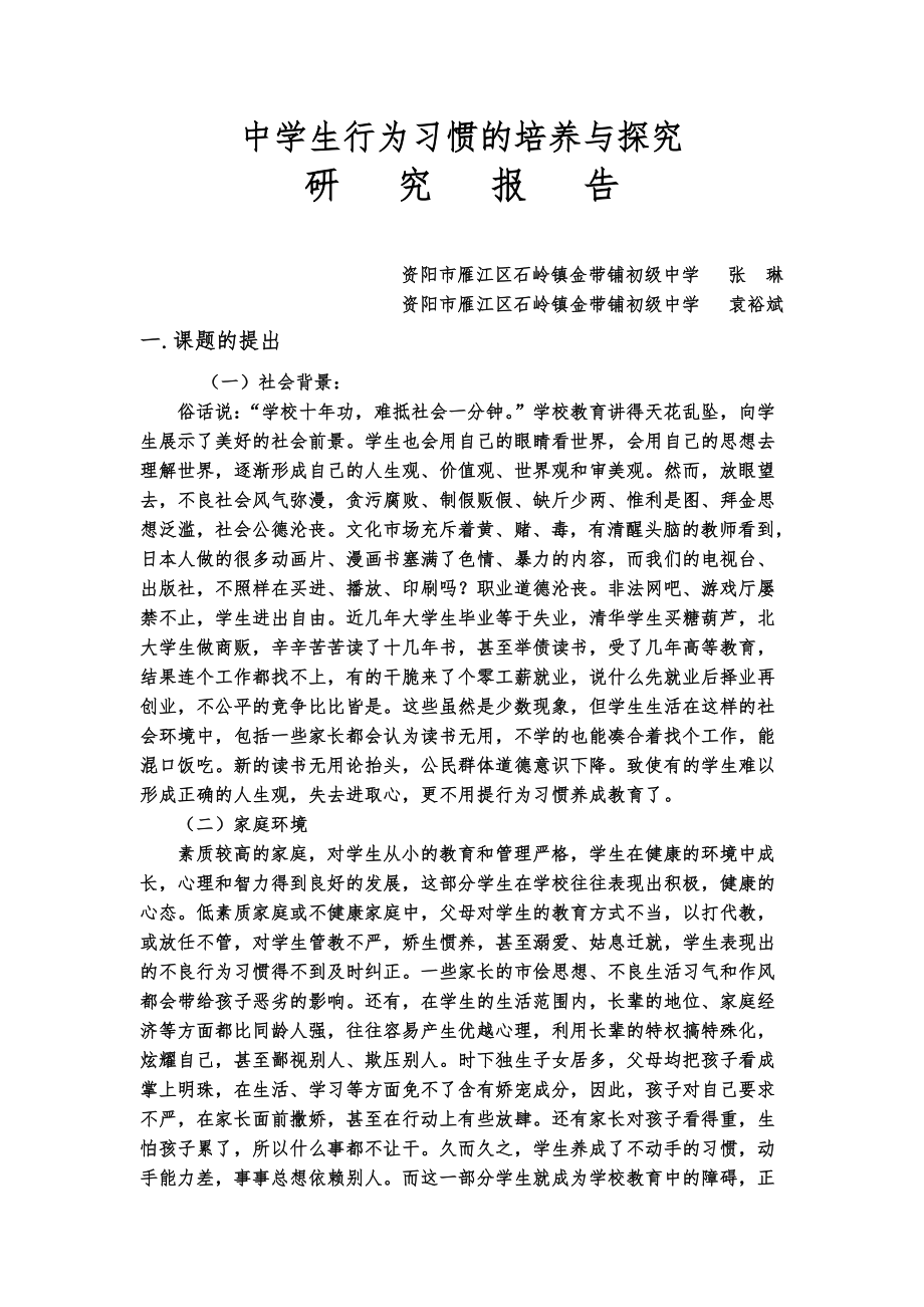 研究报告“中学生行为习惯的培养与探究”的研究报告.doc