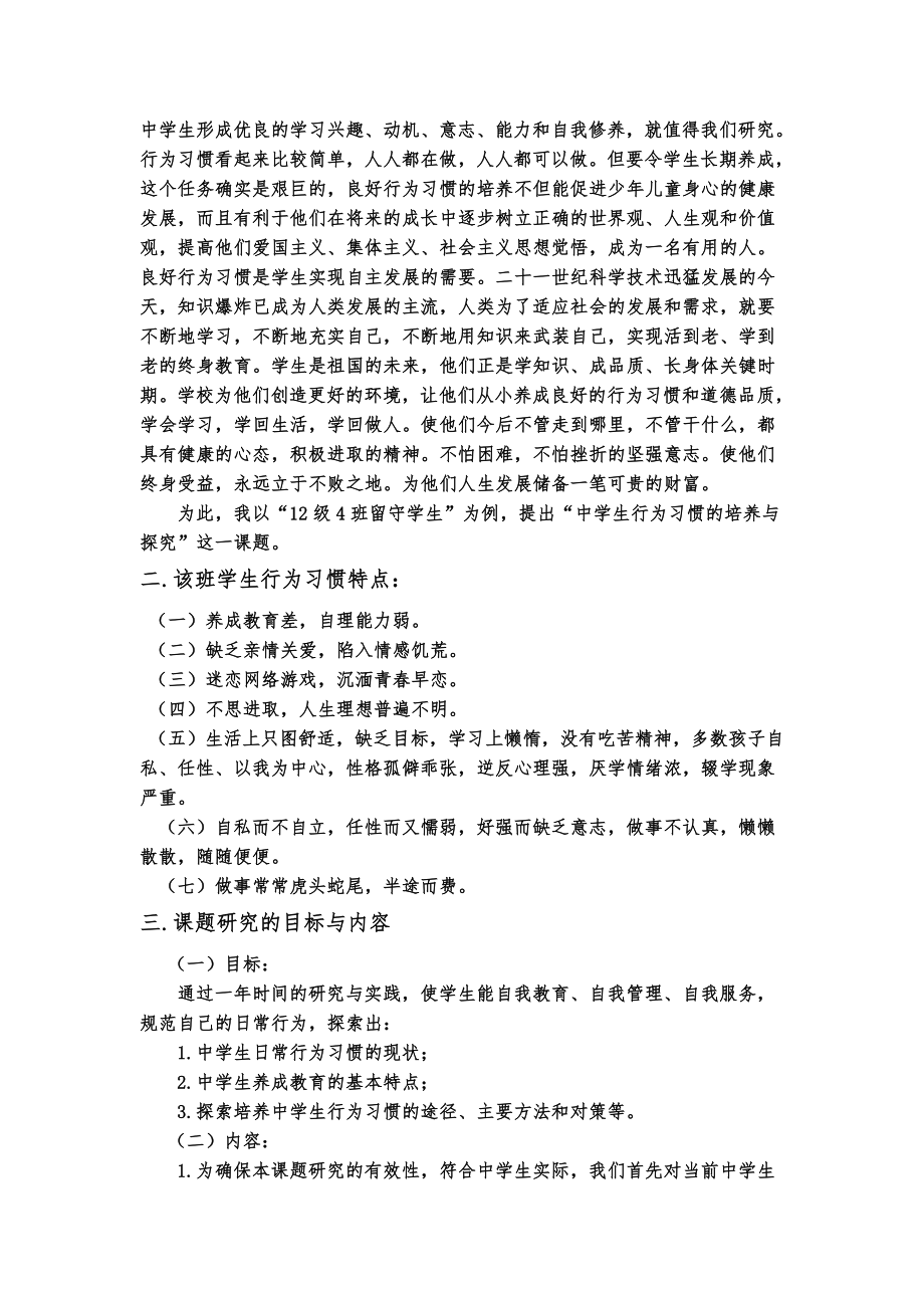 研究报告“中学生行为习惯的培养与探究”的研究报告.doc