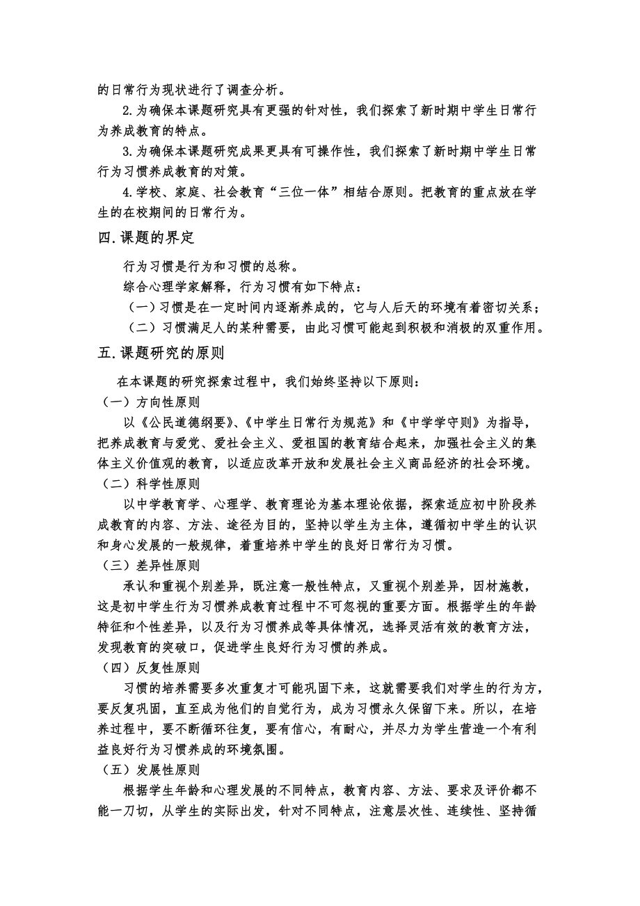 研究报告“中学生行为习惯的培养与探究”的研究报告.doc