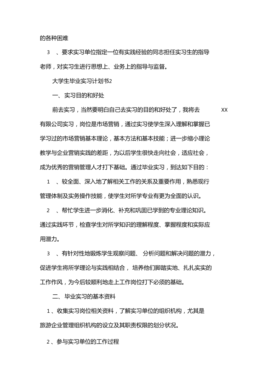 大学生毕业实习计划实习计划.doc