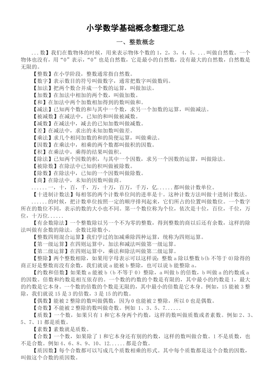 小学数学六年级下册毕业复习基础概念整理汇总（直接打印每生一份熟记）.doc