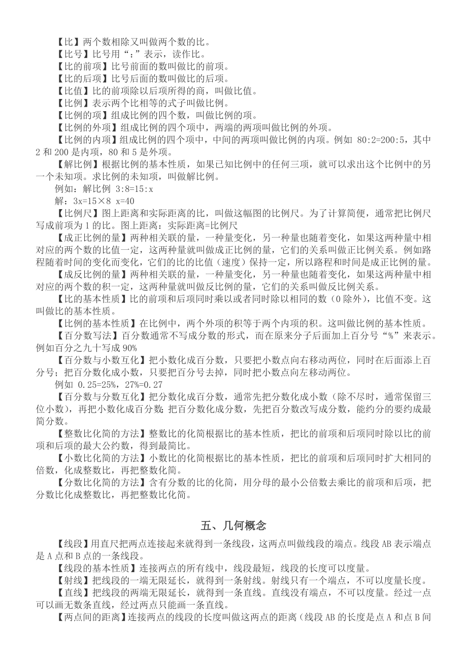 小学数学六年级下册毕业复习基础概念整理汇总（直接打印每生一份熟记）.doc