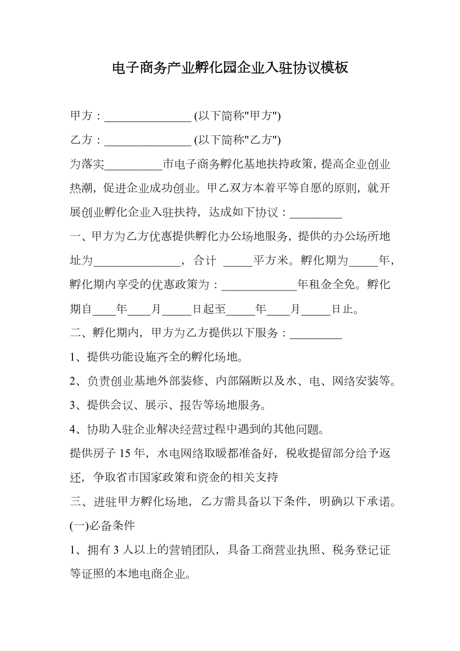 电子商务产业孵化园企业入驻协议模板.doc