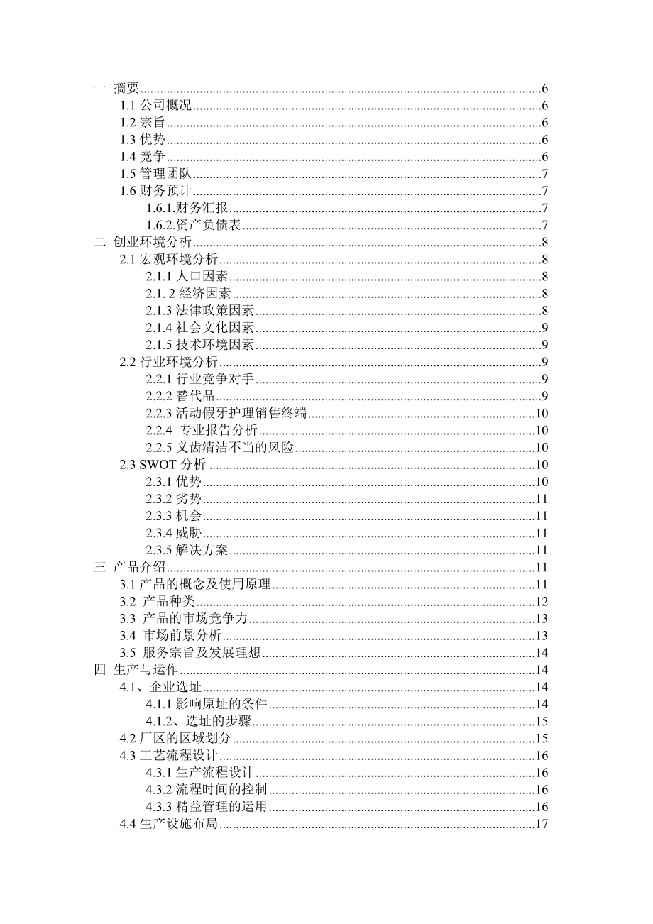 牙齿护理产品公司创业计划书.doc