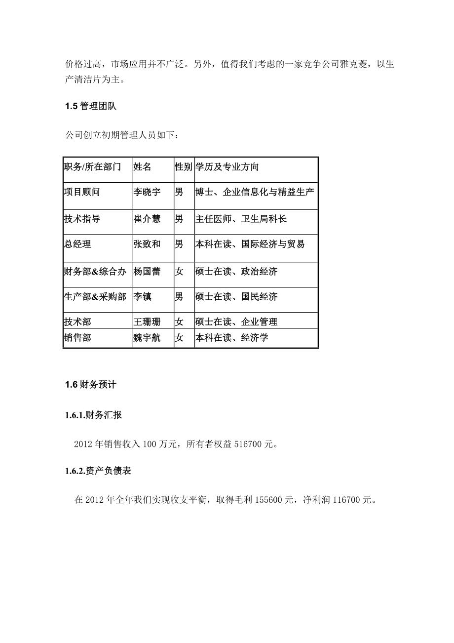 牙齿护理产品公司创业计划书.doc