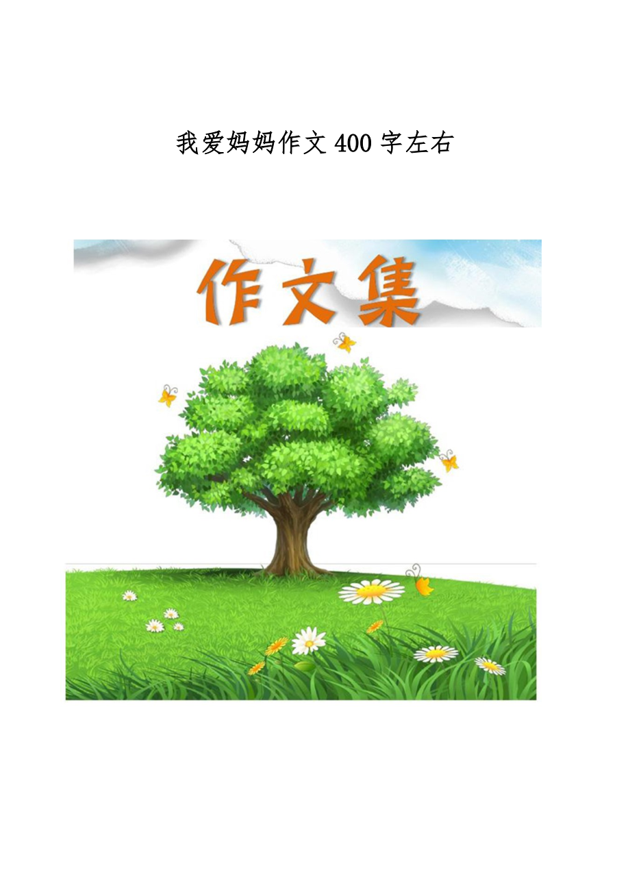 我爱妈妈作文400字左右[小学生优秀作文].doc