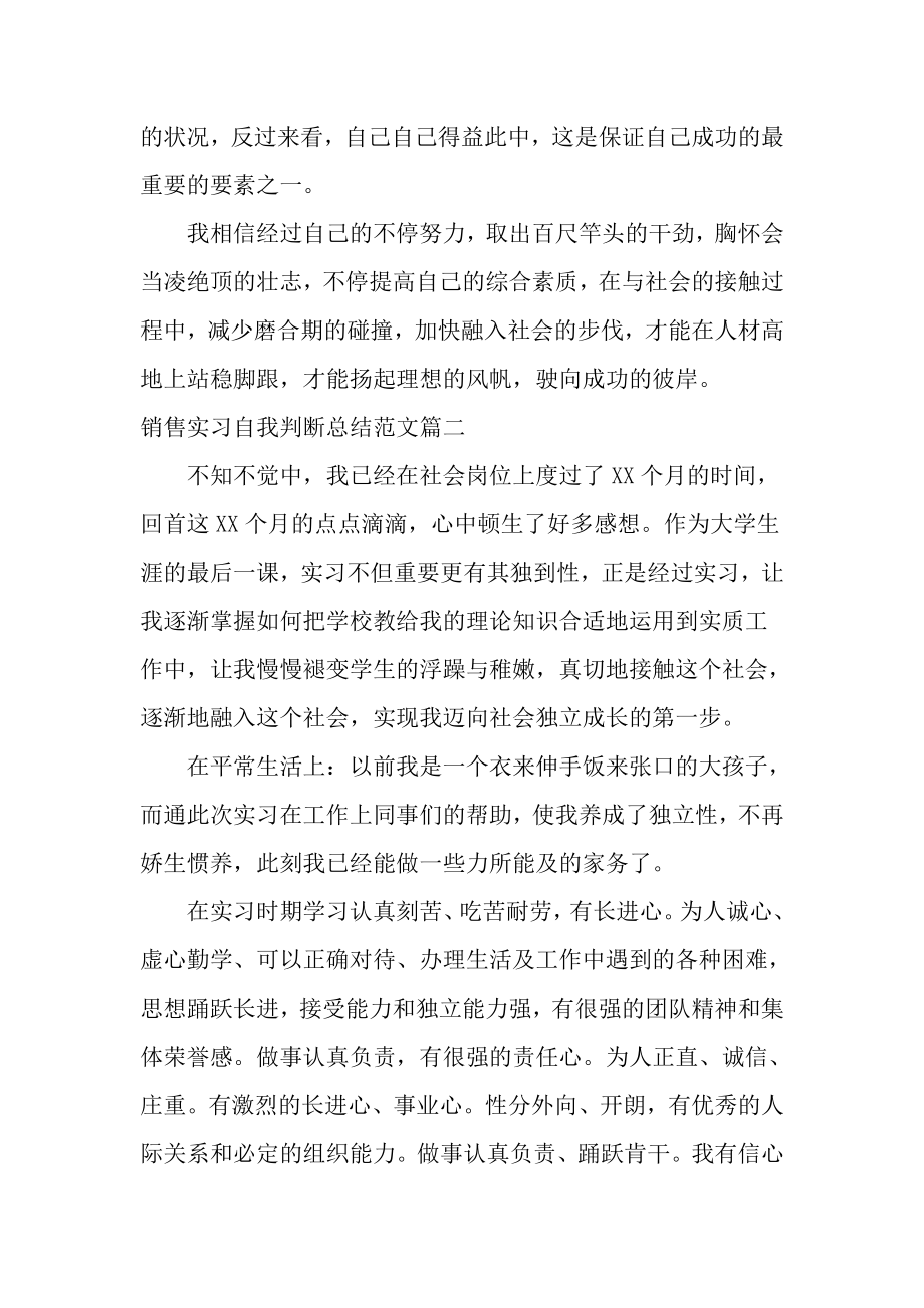 销售实习自我鉴定总结.doc