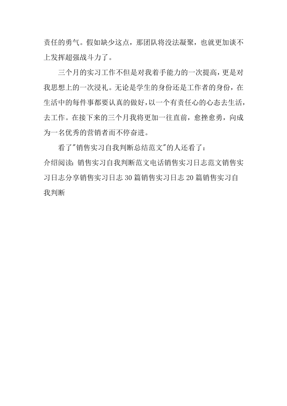 销售实习自我鉴定总结.doc