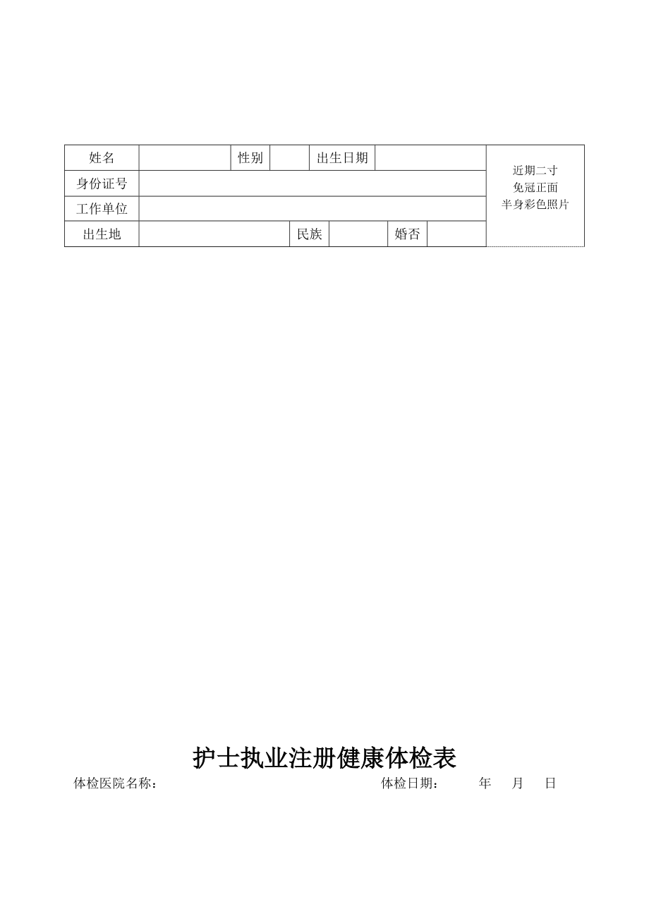 护士执业注册健康体检表Word版.doc