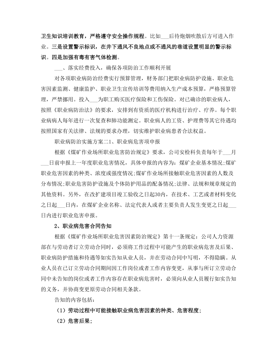 职业病防治实施方案.doc