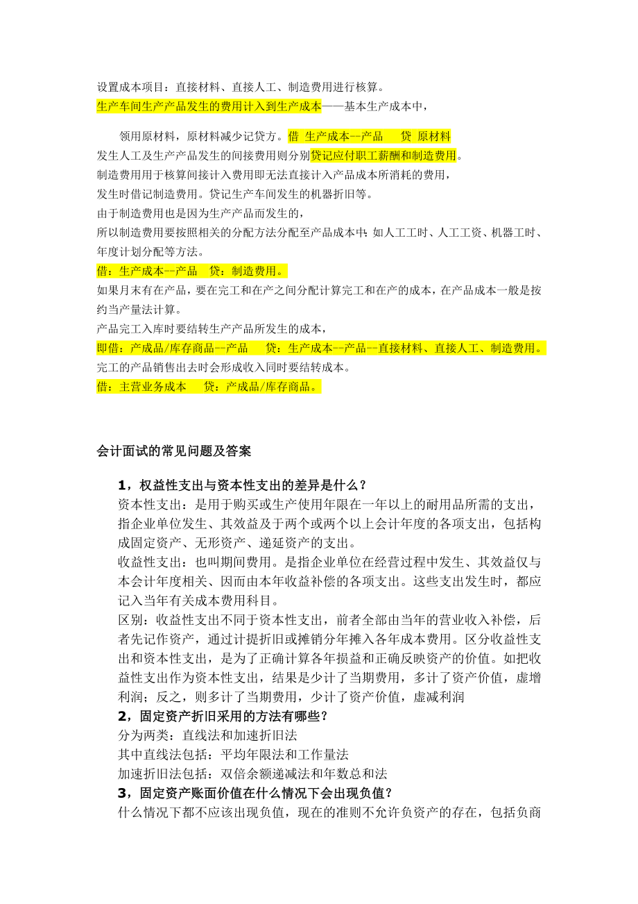 财务岗面试常问专业知识教材课程.doc