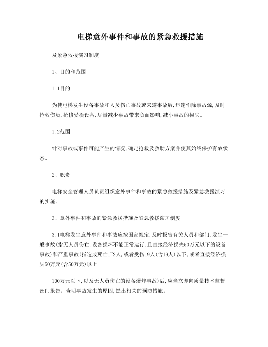 电梯意外事件及事故紧急救援措施及紧急救援演习制度范文.doc