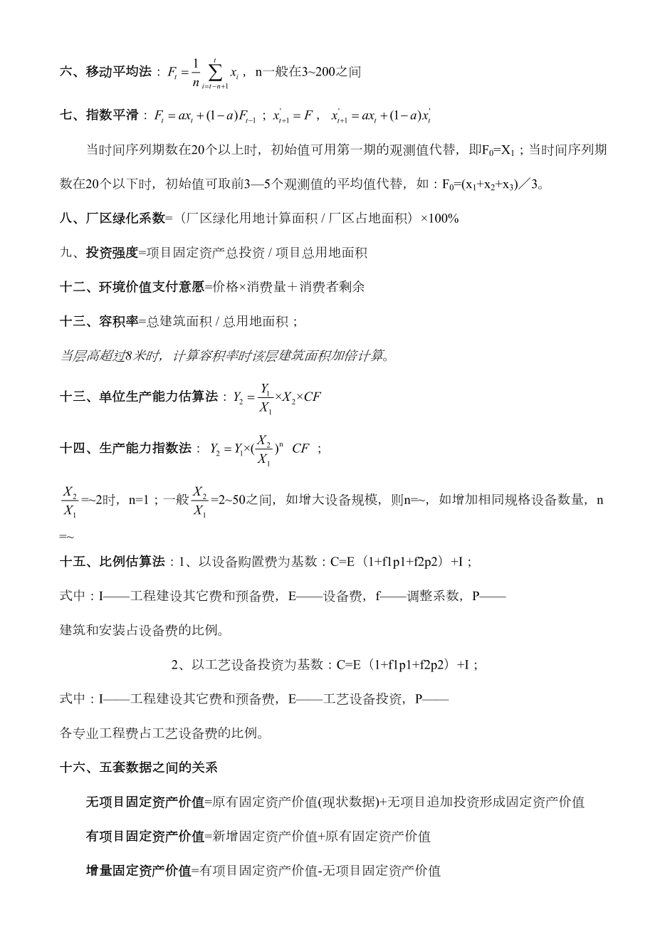 注册咨询工程师实务公式.doc