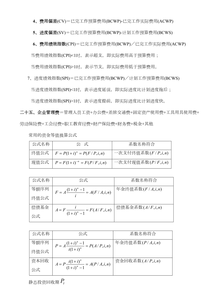 注册咨询工程师实务公式.doc