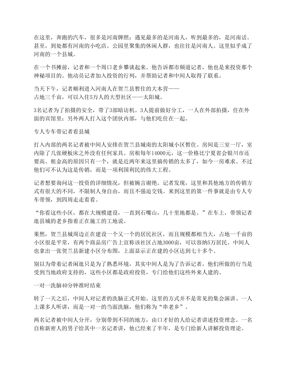 贺兰县传销、河南记者暗访大曝光.doc