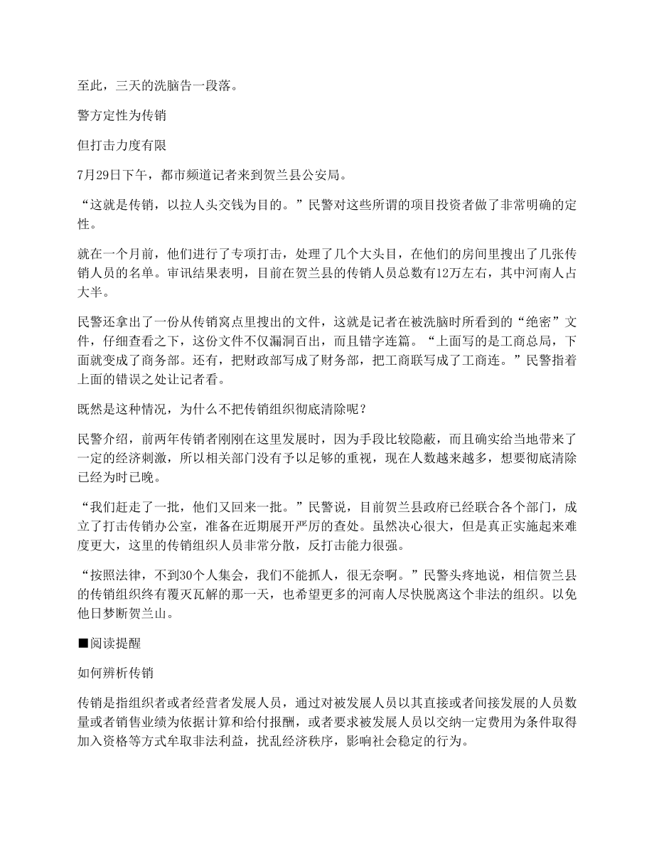 贺兰县传销、河南记者暗访大曝光.doc