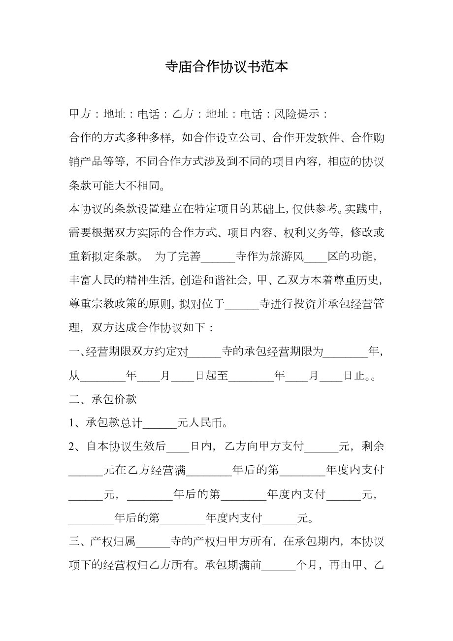 寺庙合作协议书范本.doc