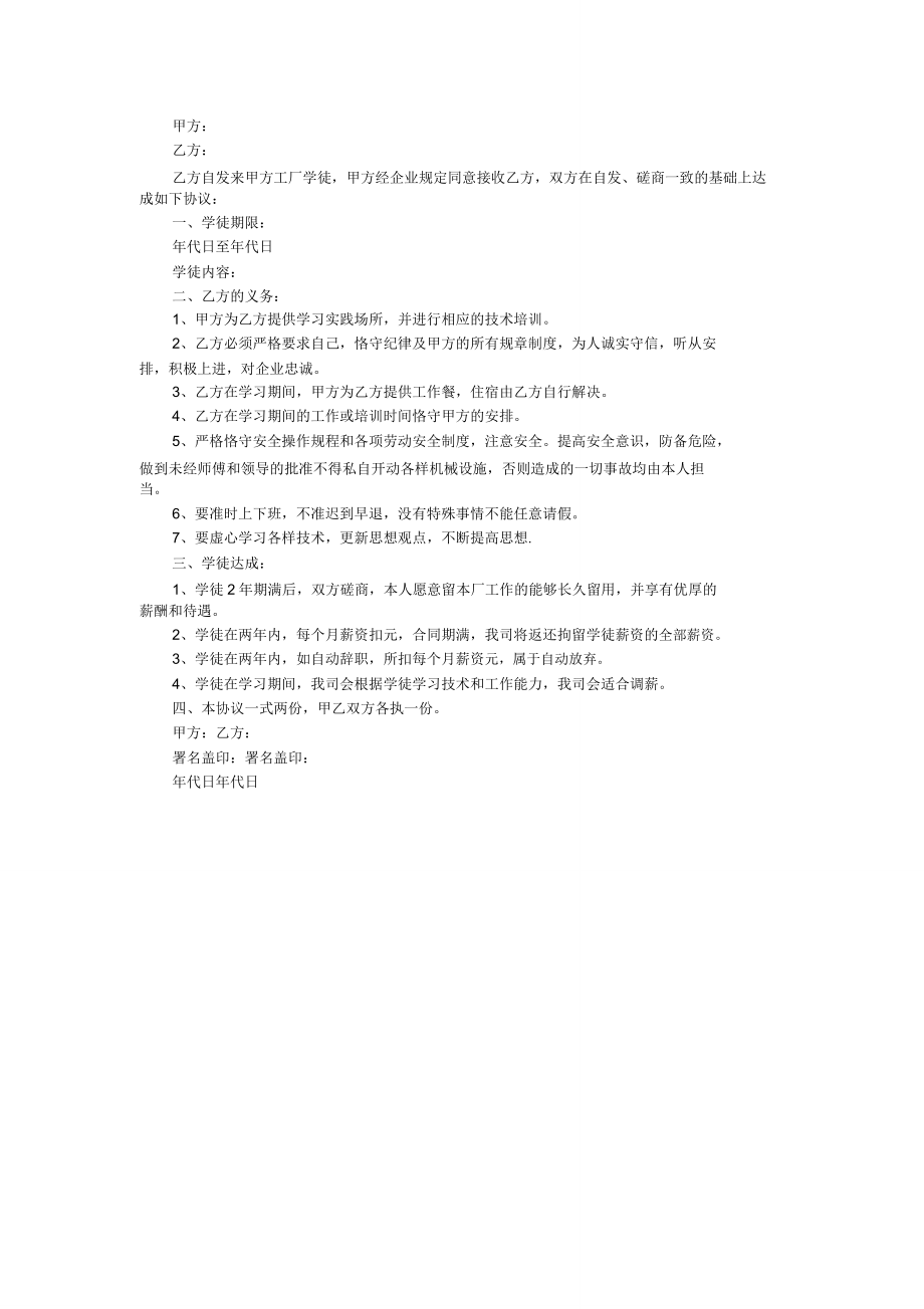 学徒劳动合同协议书.doc