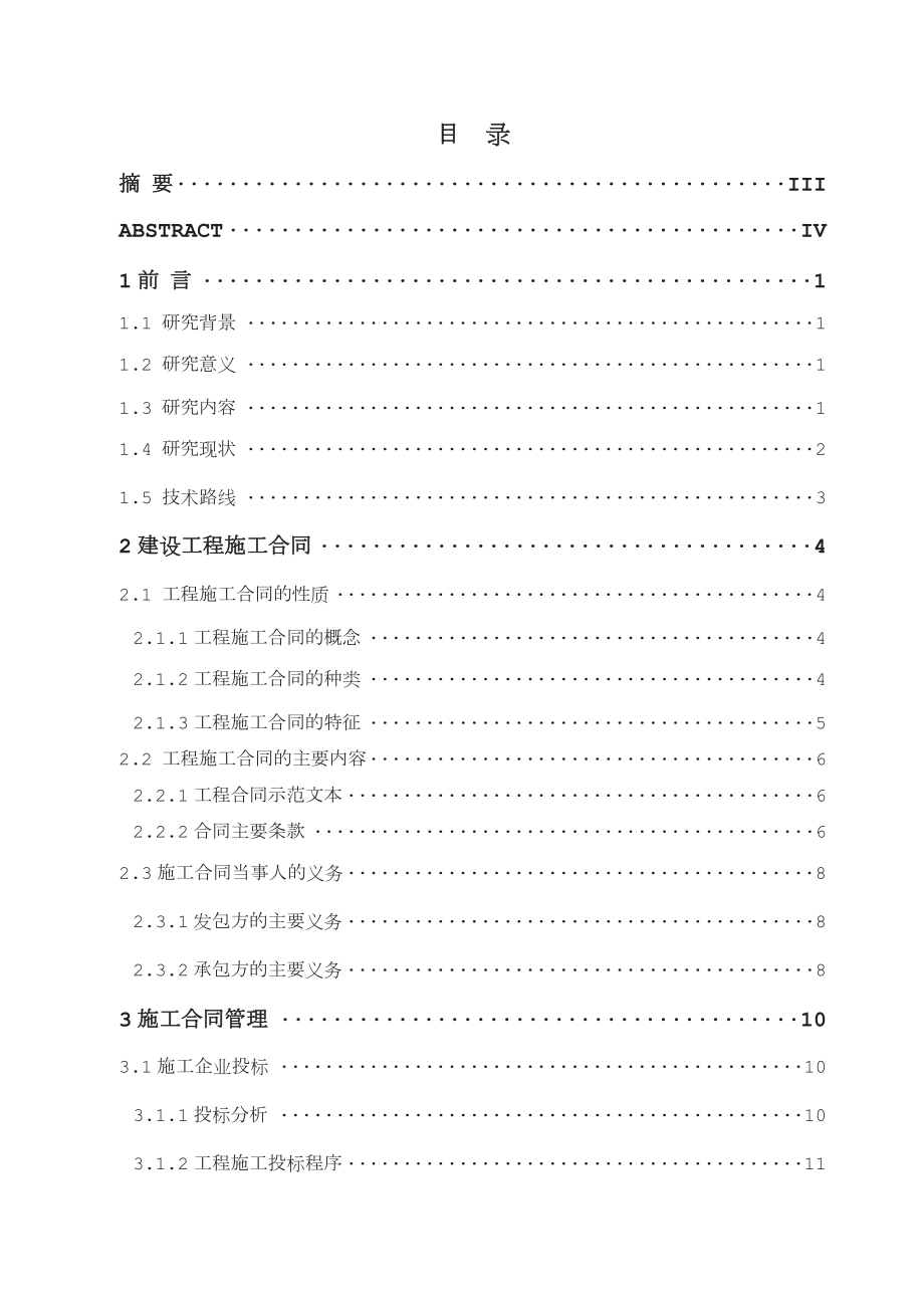 建设工程合同管理及纠纷研究论文.doc