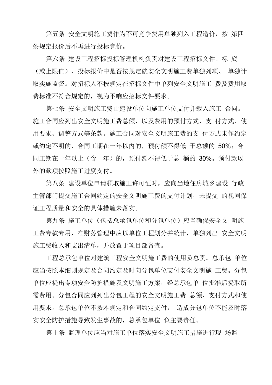 广西安全文明施工费使用管理细则桂建质新版.doc